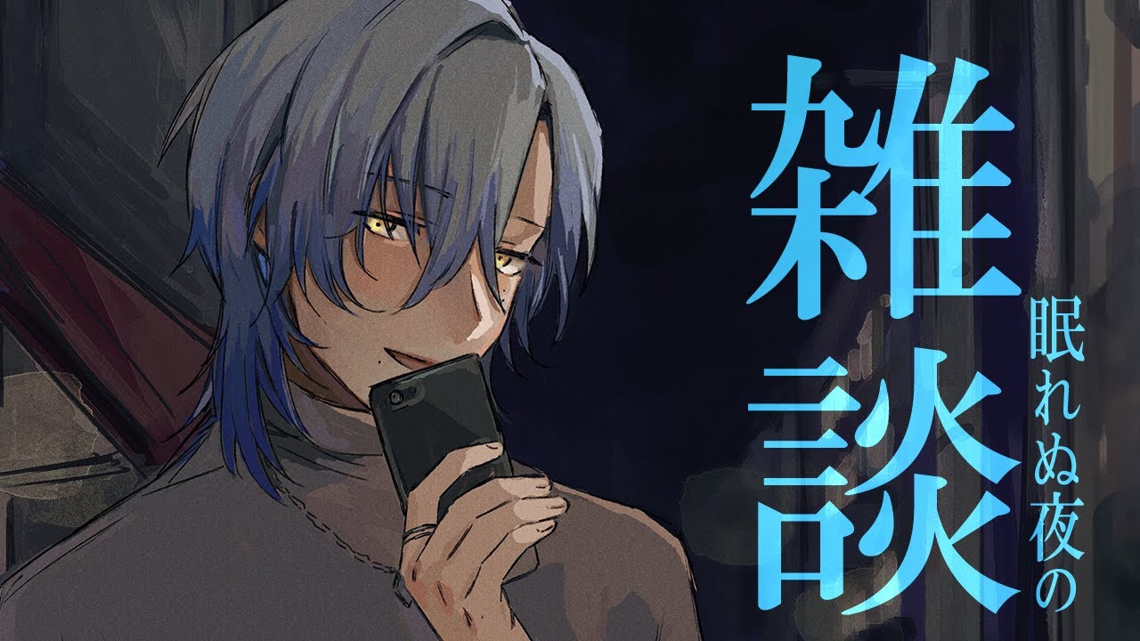【深夜雑談】その月は宵を待つ。【ミラン・ケストレル/にじさんじ】