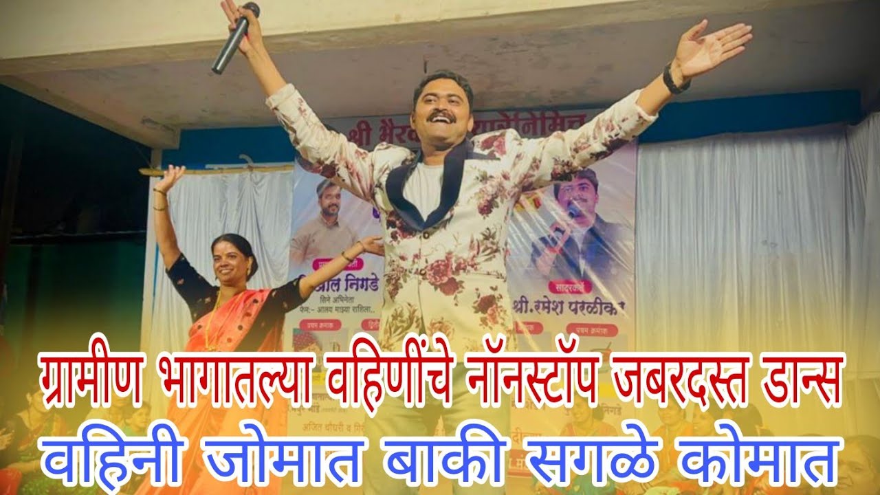 होममिनिस्टर खेळपैठणीचा | ग्रामीण भागात वहिणींचे नॉनस्टॉप जबरदस्त डान्स वहिनी जोमात बाकी सगळे कोमात