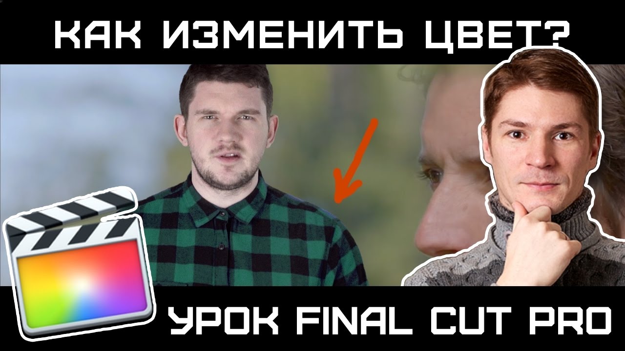 АЙ КАК ПРОСТО! ИЗМЕНИТЬ ЦВЕТ РУБАШКИ в FINAL CUT. Анимация изменения цвета объекта в FCP