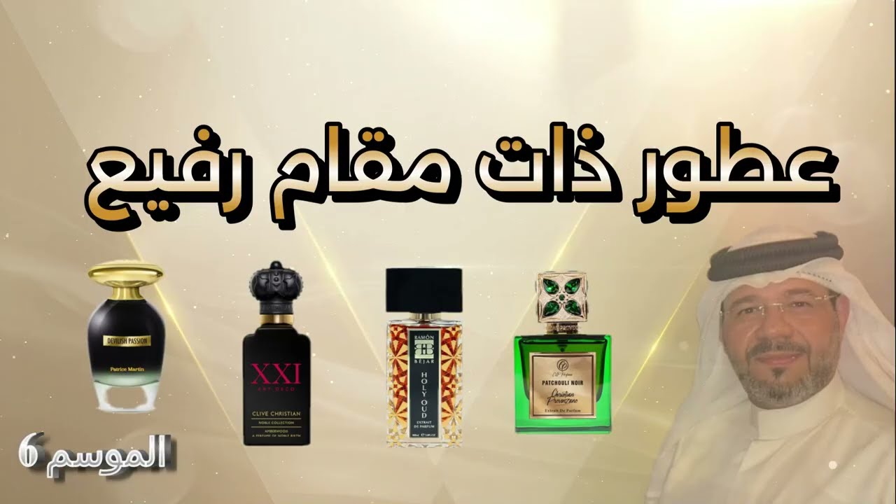 عطور ذات مقام رفيع !