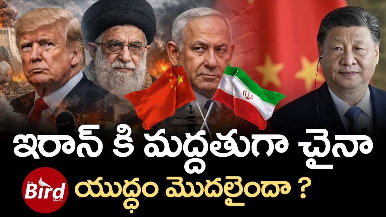 ఇరాన్ కి మద్దతుగా చైనా.. యుద్ధం మొదలైందా ? Iran Missiles Hit Israel – Is China Entering the War?