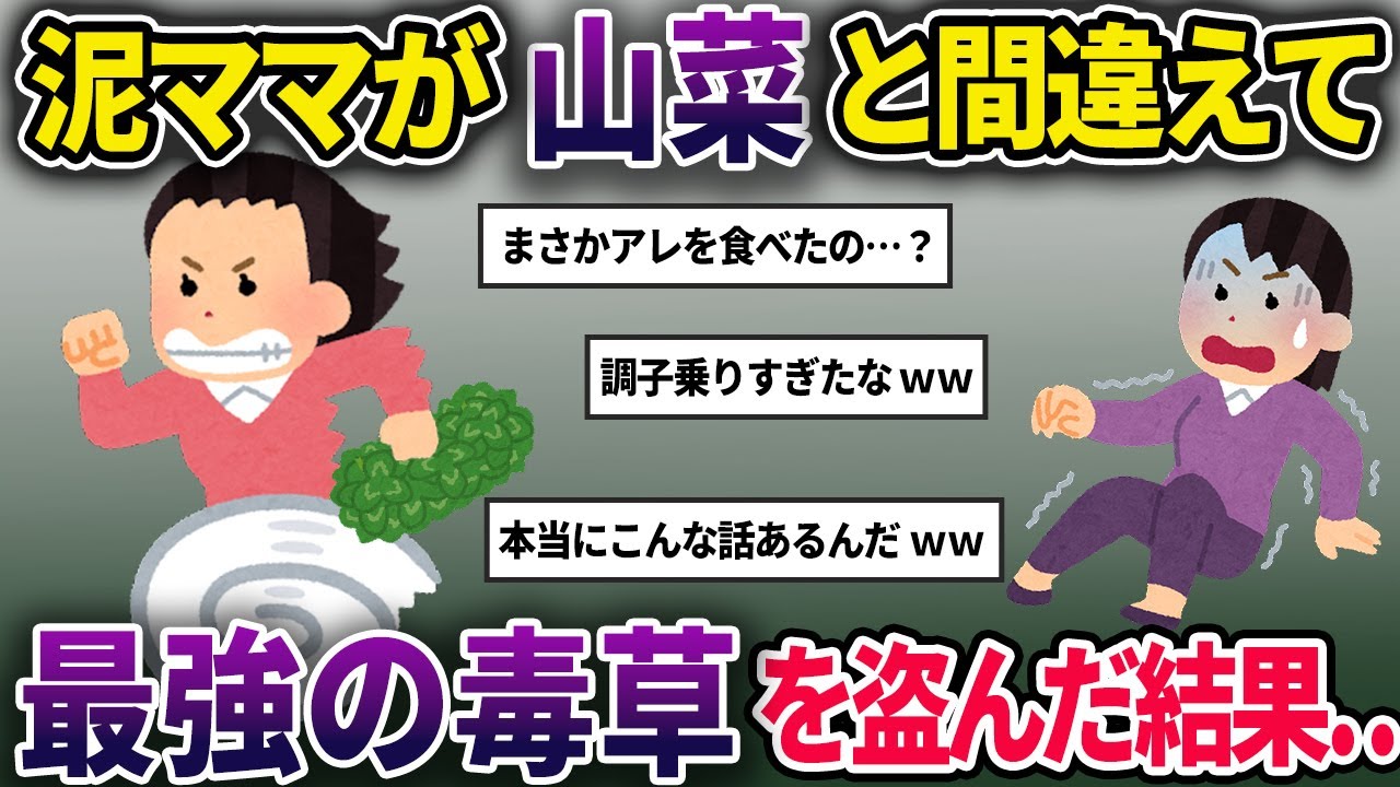 泥ママに料理をふるまったら山菜が盗まれた→しかし泥ママが盗んだのは植物界最強の毒草で…【ゆっくり解説】
