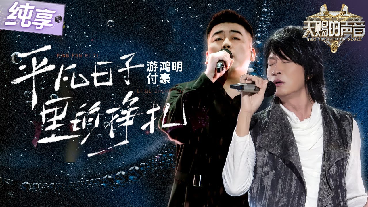 【纯享版】直击心灵的演唱！付豪游鸿明合作演绎《平凡日子里的挣扎》 深刻歌词搭配两人沧桑又温暖的声线 唱出了每个成年人的不易与坚持！ #天赐的声音6 EP12 20250704