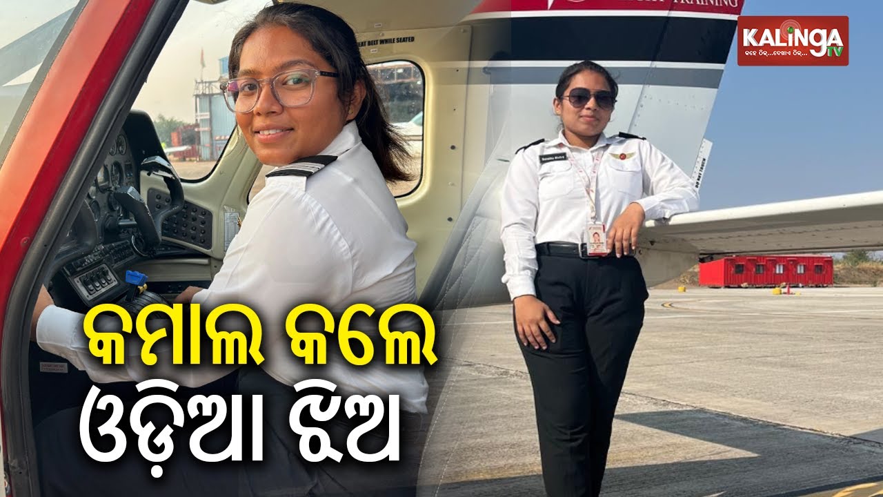 Cuttack: Sonalika Mishra from Narsinghpur becomes a commercial pilot | Kalinga TV