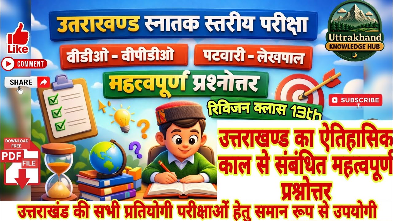उत्तराखण्ड स्नातक स्तरीय परीक्षा वीडीओ वीपीडीओ पटवारी लेखपाल रिविजन क्लास 13th 