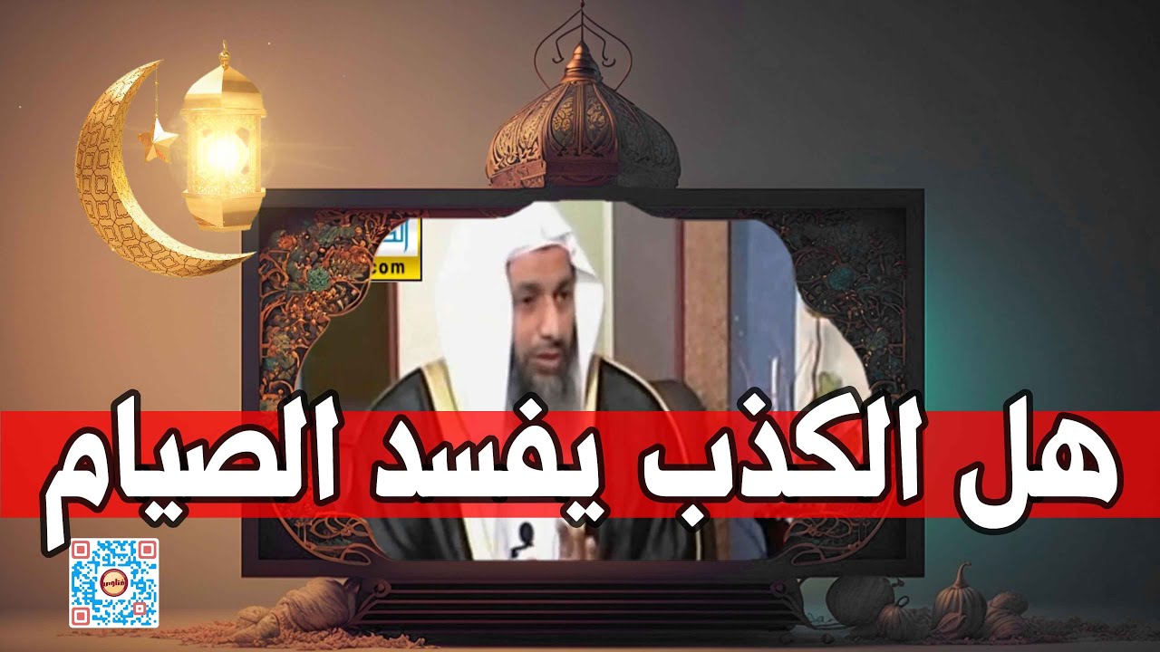 هل يبطل الكذب الصيام؟ وهل يجب على الصائم الذي كذب قضاء اليوم؟ - الشيخ مصطفى العدوي