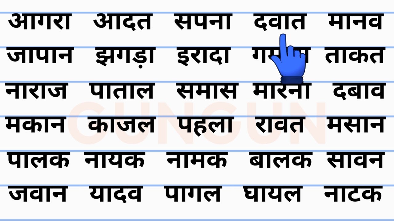 आ की मात्रा वाले शब्द | hindi padhna likhna sikhe | हिंदी कैसे सीखें | how to learn hindi | #hindi