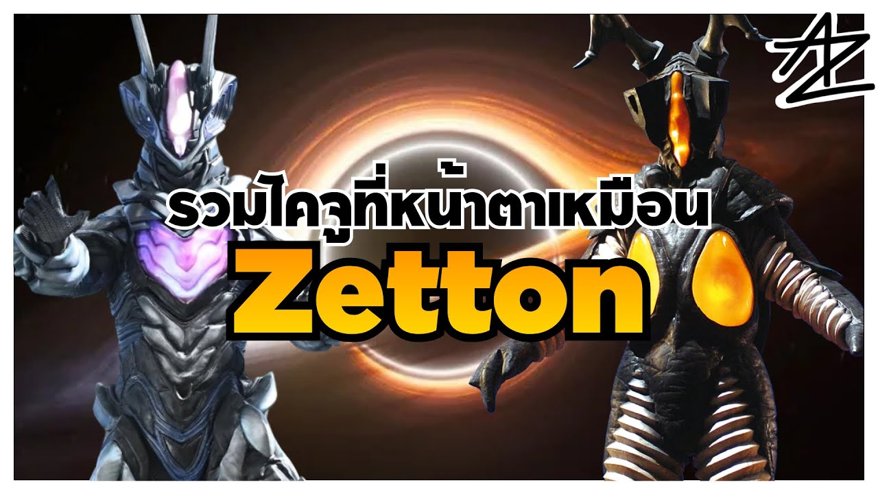 รวมไคจูจากซีรีย์ Ultraman ที่มีหน้าตาเหมือนกับ Zetton