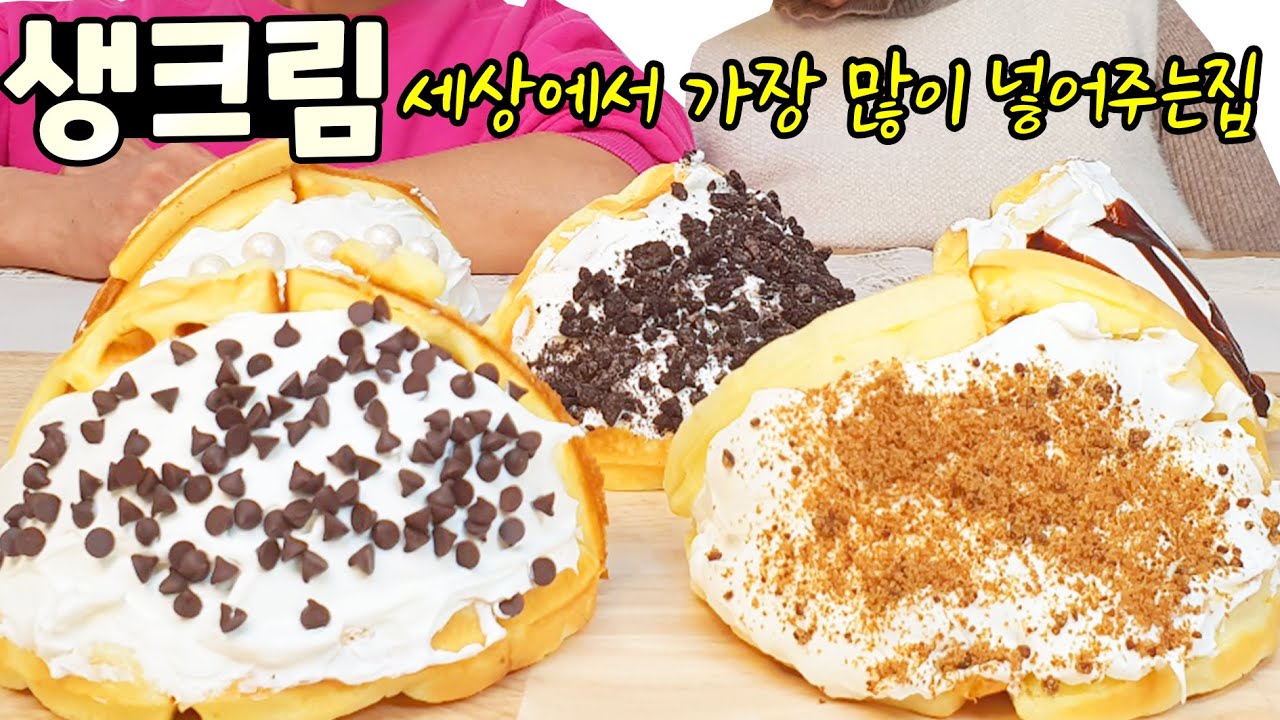 뚱와플 생크림 세상에서 제일 많이 넣어주는 집!! 배달이 안되면 우리가 만든다.
