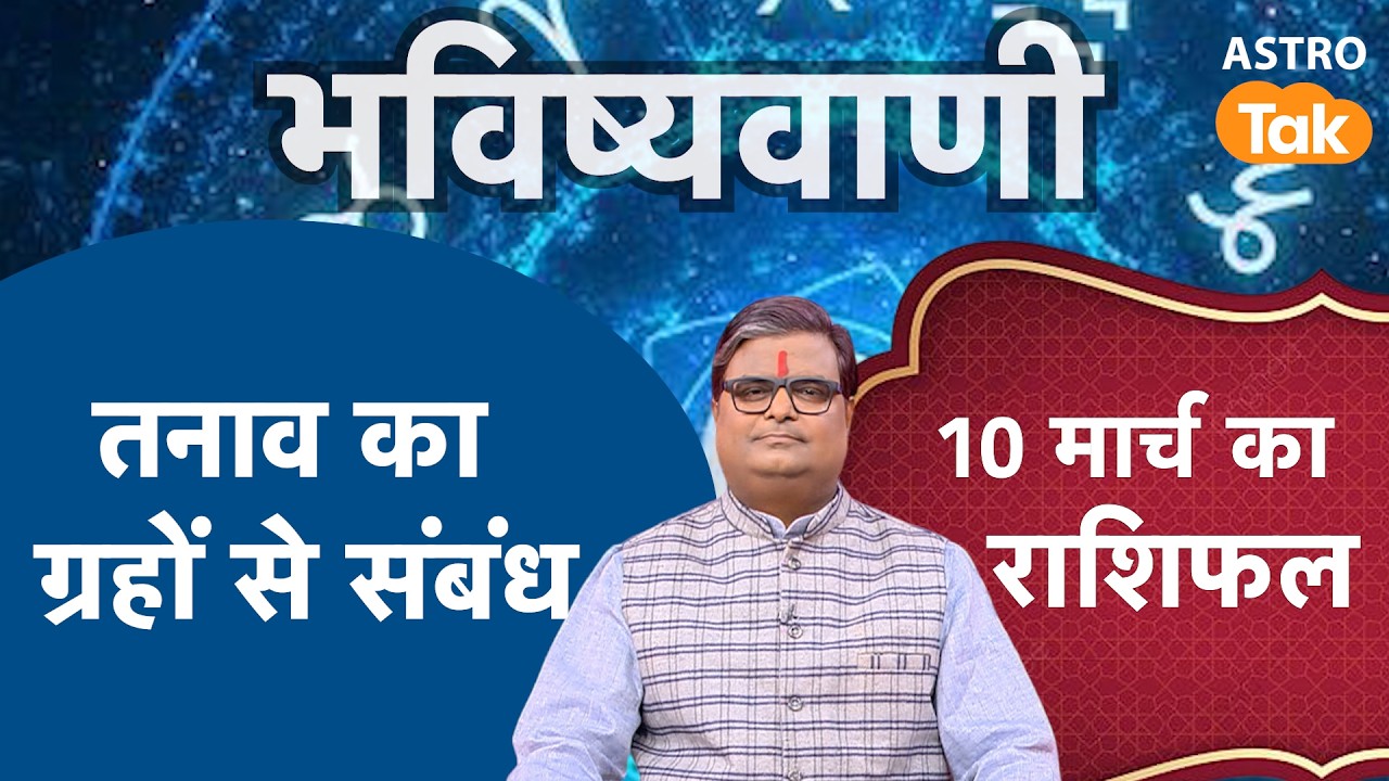 Grah Aur Depression: तनाव का ग्रहों से संबंध।SJ। Astro Tak