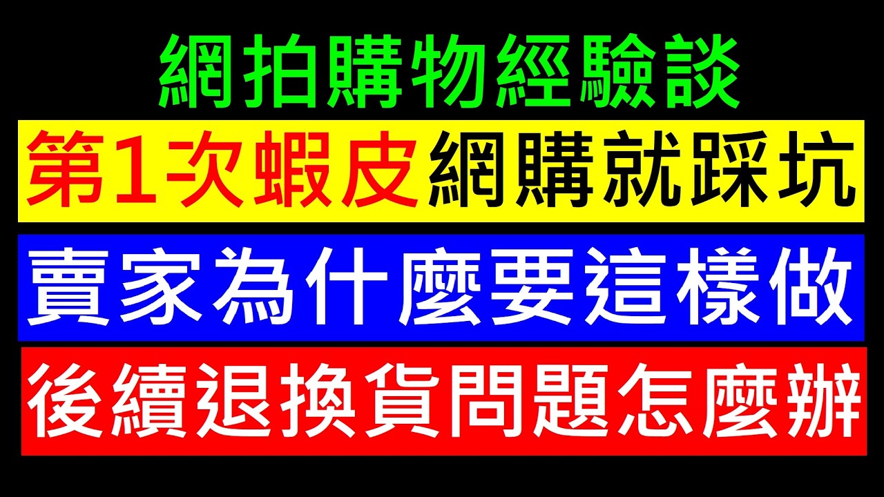 第一次蝦皮網購就踩坑［賣家為何這樣做 用意為何］網拍退換貨問題。白同學網拍購物經驗談