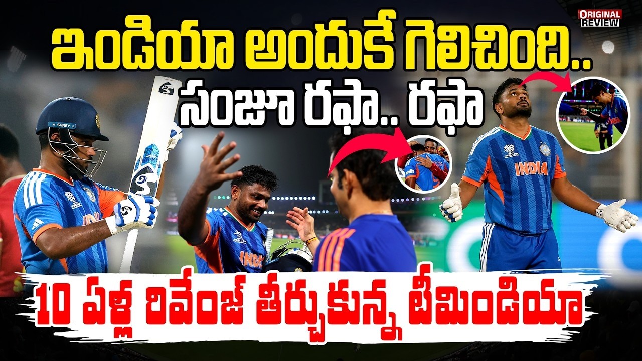🔴Live : ఇండియా అందుకే గెలిచింది.. | India v West Indies | Match Highlights |Men's T20 World Cup 2026