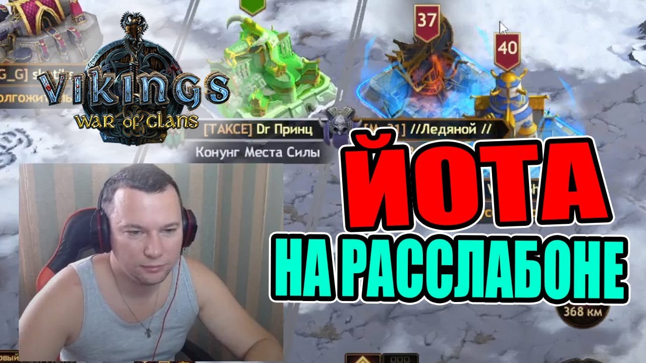 Йота суббота на чиле - Vikings: War of Clans | Викинги: Война кланов (мат 18+)