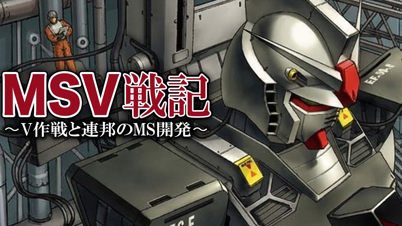 機動戦士ガンダム MSV戦記 ~V作戦と連邦のMS~【歴史解説】