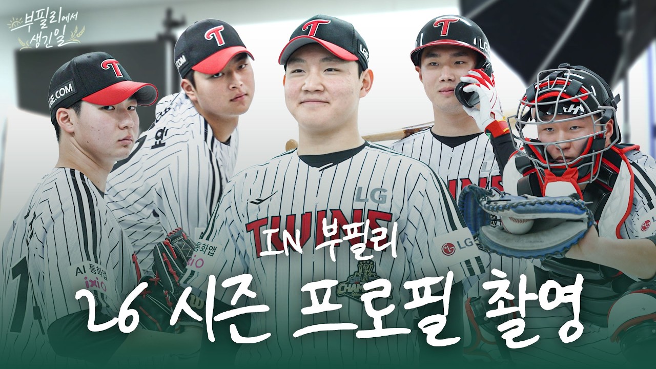 햅쌀이들에게 무조건적이고 편향적인 칭찬 부탁드립니다🌱 퓨처스 프로필 촬영 현장 [부필리에서 생긴 일]