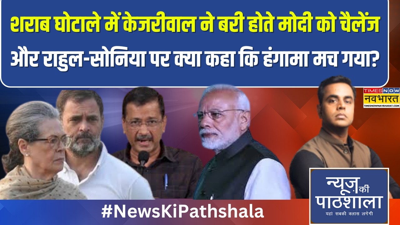 News Ki Pathshala | Sushant Sinha: Liquor Scam में Kejriwal ने बरी होते PM Modi को कर दिया चैलेंज !