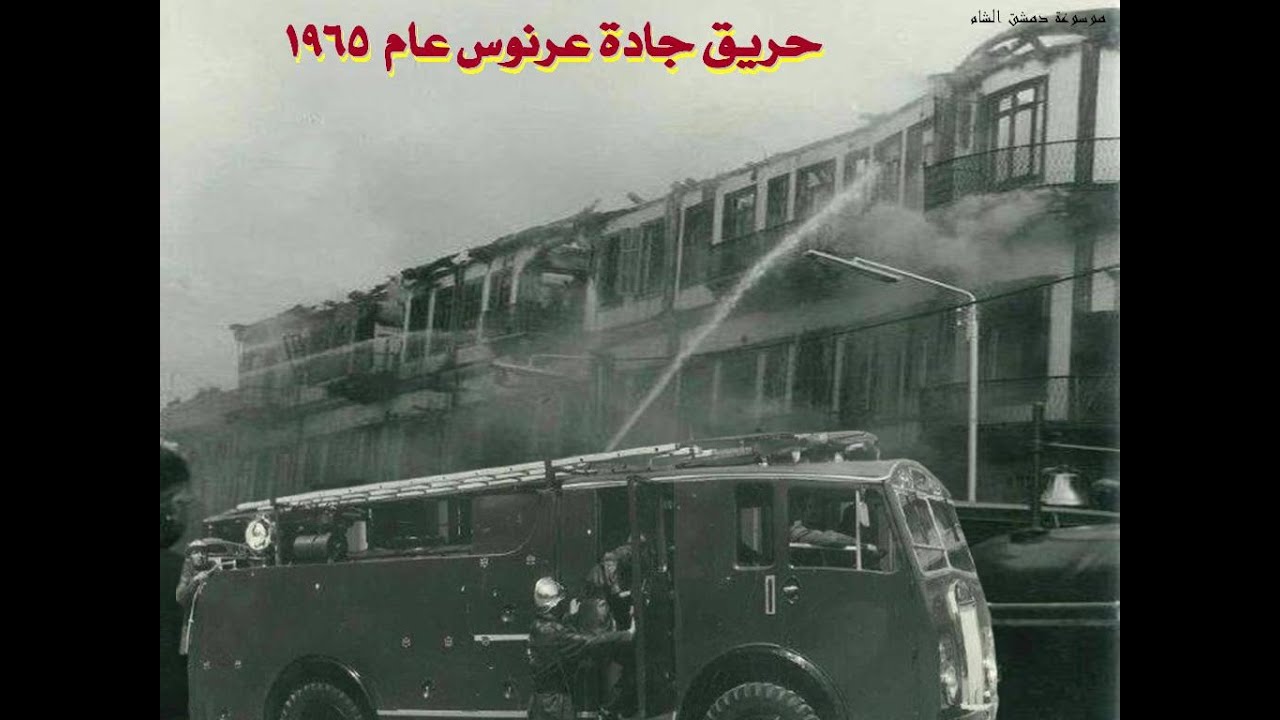 القصة الكاملة لحريق دمشق الكبير ( حريق جادة عرنوس ) عام 1965 بالصور الوثائقية  ـ  14/04 ـ نيسان 2021