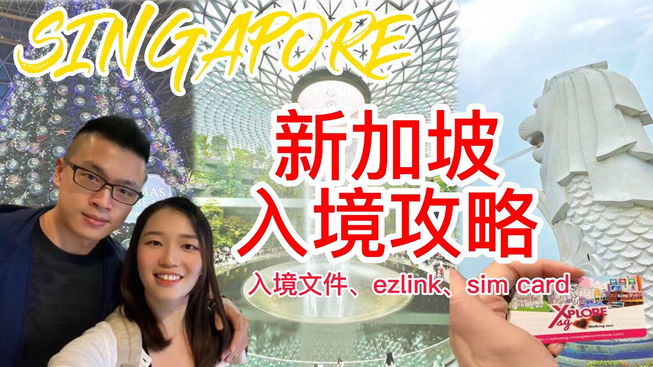 新加坡入境攻略！從入境文件、入境卡 MY ICA 填寫、ezlink購買及儲值、sim card 、新加坡超市攻略等等！Singapore entry requirements !