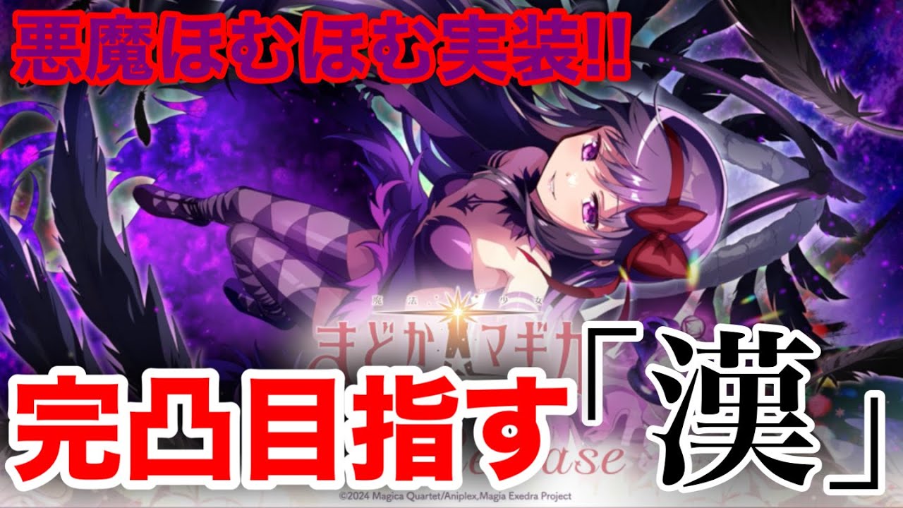 【まどドラ】悪魔ほむら実装！完凸目指す漢の魂のガチャ！【マギアエクセドラ】