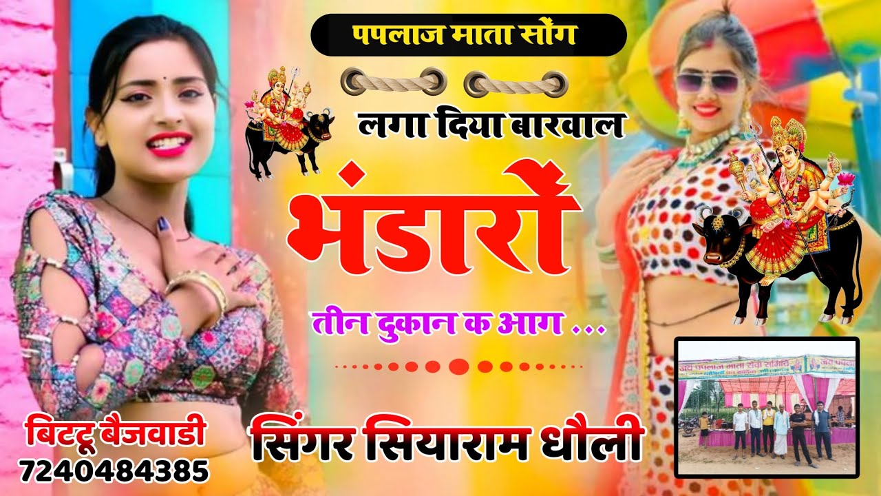 पपलाज माता सोंग// लगा दिया बारवाल भंडारों तीन दुकान क आग// सिंगर सियाराम धौली बिटटू बैजवाडी 