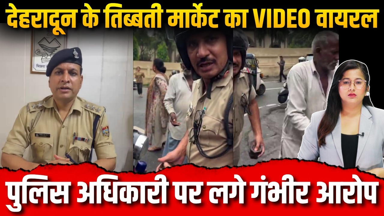 देहरादून के तिब्बती मार्केट का VIDEO वायरल, पुलिस अधिकारी पर लगे गंभीर आरोप | Khabar Uttarakhand