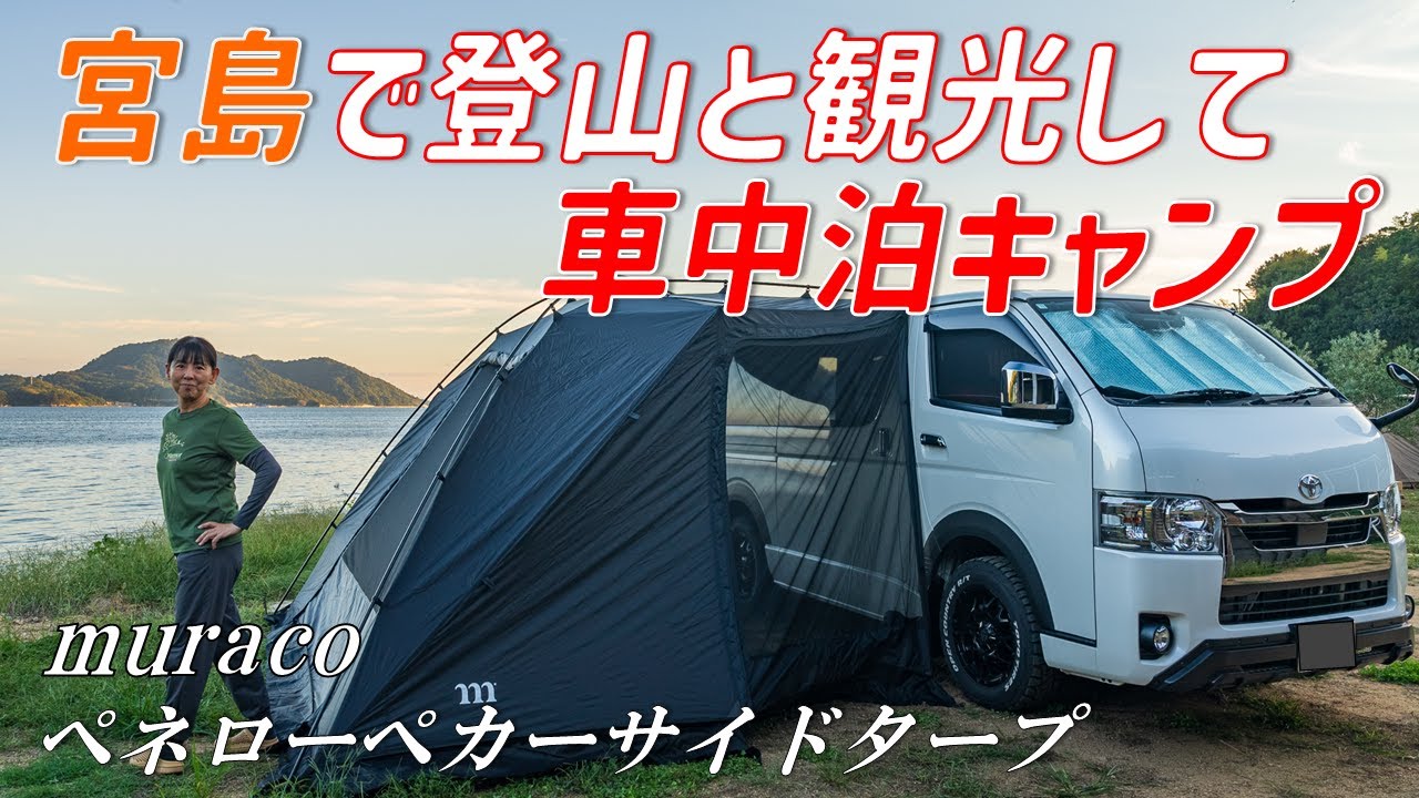宮島観光と初張りカーサイドタープで車中泊