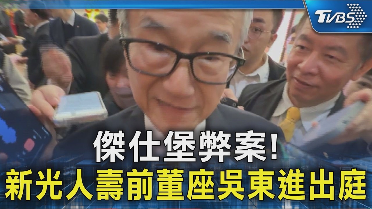 傑仕堡弊案! 新光人壽前董座吳東進出庭｜TVBS新聞 @TVBSNEWS02