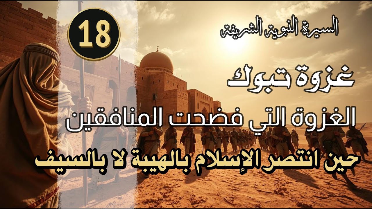 غزوة تبوك عندما انتصر المسلمون بالهيبة لا بالسيف