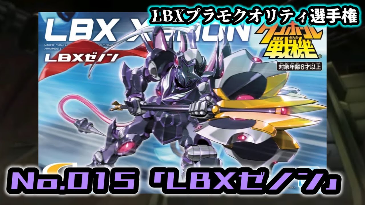 【LBXプラモクオリティ選手権】No.015「LBXゼノン」【ダンボール戦機】