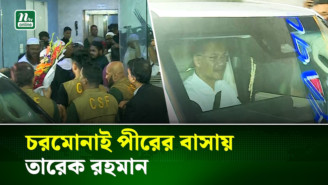 চরমোনাই পীরের বাসায় বিএনপি চেয়ারম্যান তারেক রহমান | NTV News