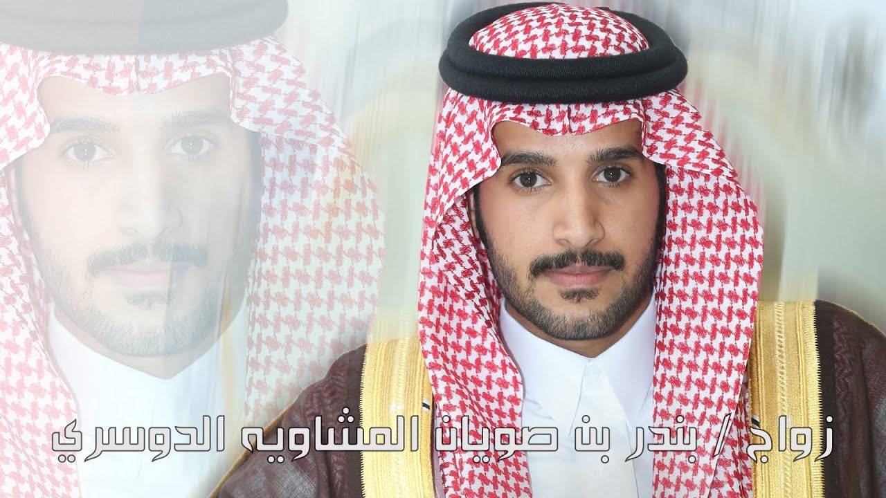 زواج / بندر بن صويان المشاويه الدوسري