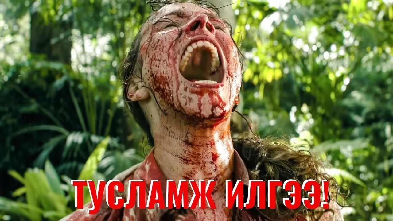 НОВШИЙН ЗАХИРАЛТАЙГАА ХАМТ ОНГОЦНЫ ОСЛООС АМЬД ГАРЧ, ЭЗГҮЙ АРАЛ ДЭЭР АМЬДРАХ ХЭРЭГТЭЙ БОЛТОЛ...