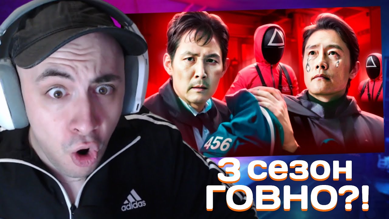3 СЕЗОН ИГРЫ В КАЛЬМАРА ГОВНО?! | kinaroff смотрит: ИГРА В КАЛЬМАРА 3 - КРИНЖ ИЛИ ШЕДЕВР?