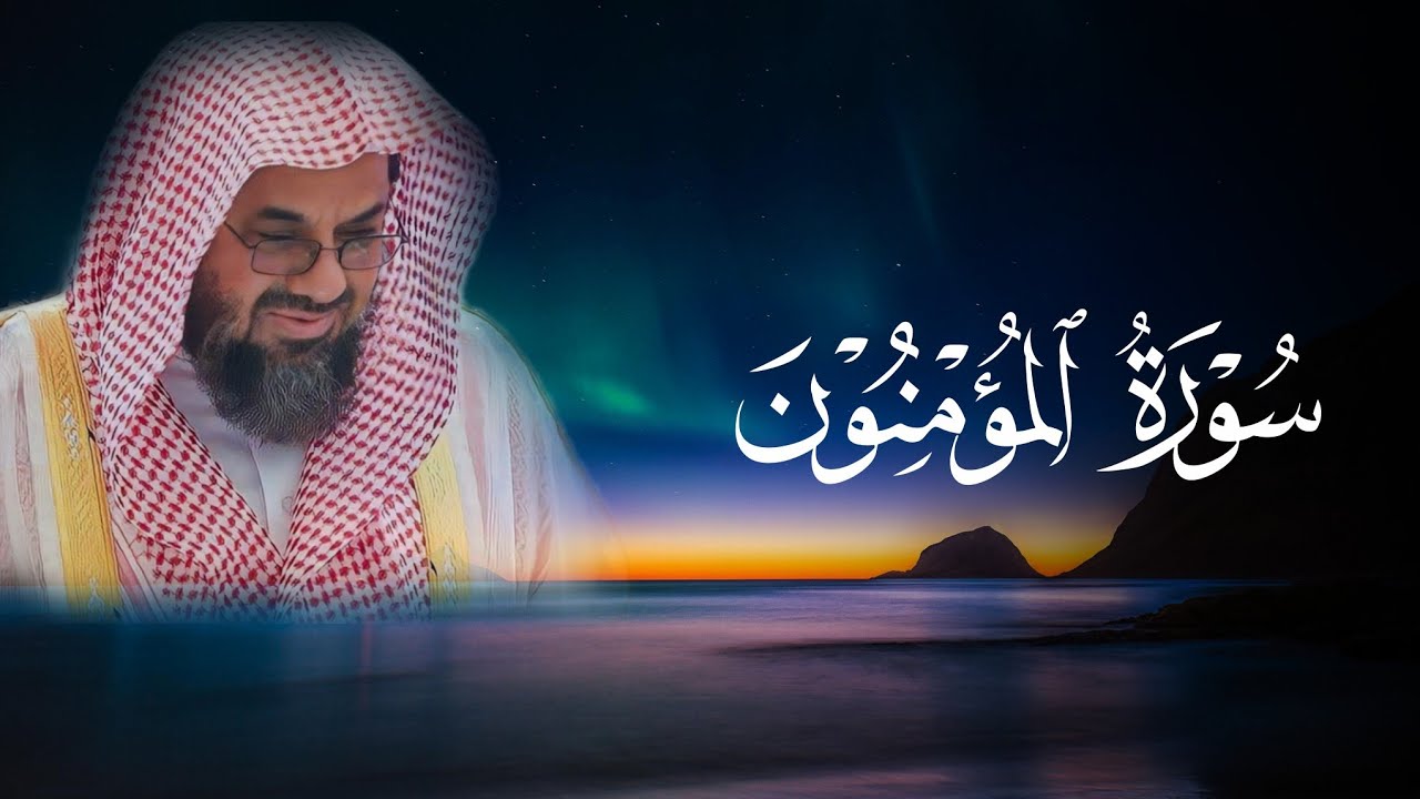 {قُلْ من رب السموات السبع..}تلاوة خاشعة تتفطر لها القلوب بصوت الشيخ سعود الشريم |سورة المؤمنون كاملة