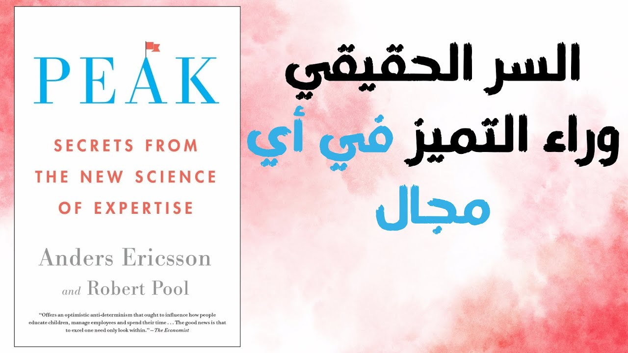 ملخص كتاب الذروة: السر الحقيقي وراء التميز في أي مجال | كتاب مسموع
