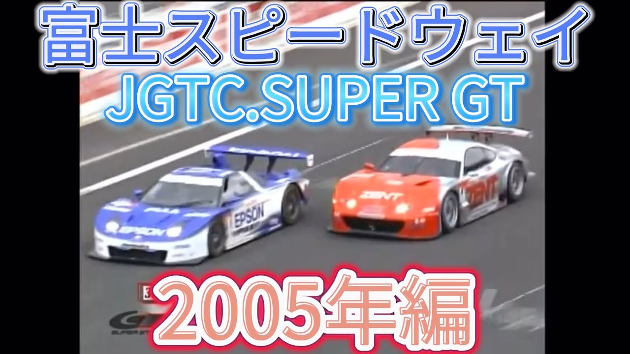 【JGTC.SUPER GT】富士スピードウェイ　アクシデント、名シーンまとめ　2005年編