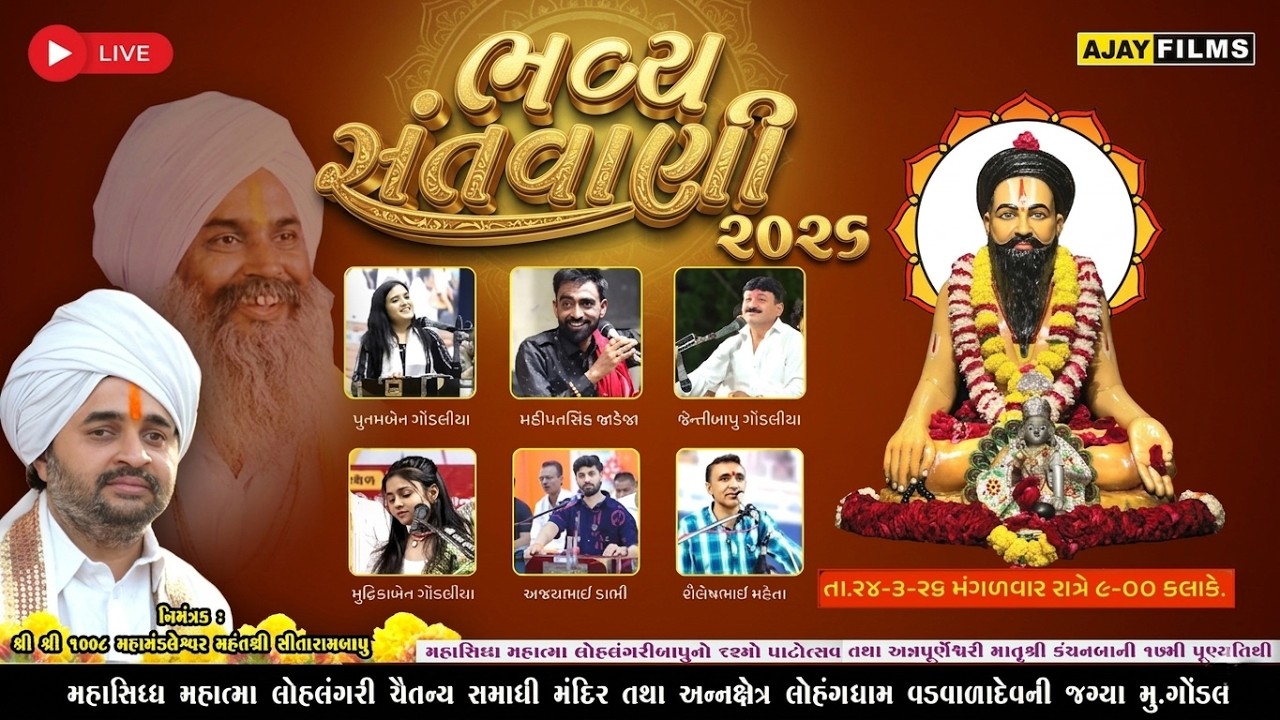🔴 Live - SANTVANI સંતવાણી  શ્રી લોહંગધામ  ૬૨ મો પાટોત્સવ તથા ૧૭ મી પૂણ્યતિથિ ગોંડલ @ajayfilmsgondal