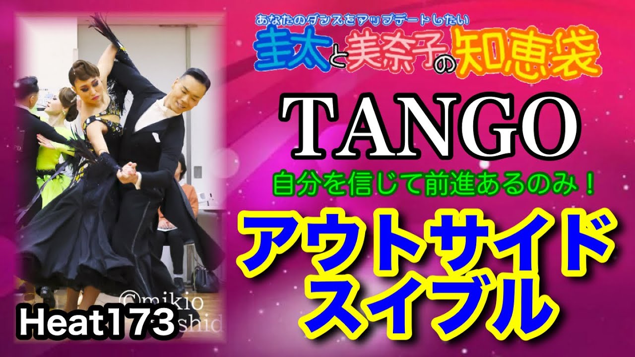 【社交ダンス】アウトサイドスイブル TANGO 圭太と美奈子の知恵袋