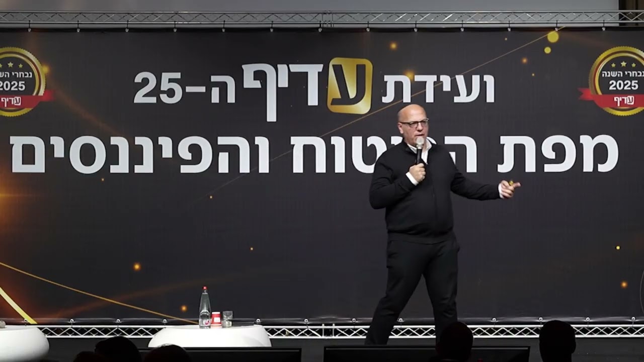 לתרגם תחזיות כלכליות להשקעות מוגנות | ועידת עדיף ה-25