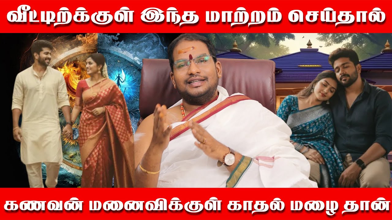 வீட்டிற்க்குள் இந்த மாற்றம் செய்தால் பணம் கிடைக்கும் | கணவன் மனைவிக்குள் காதல் அதிகரிக்கும் SECRET