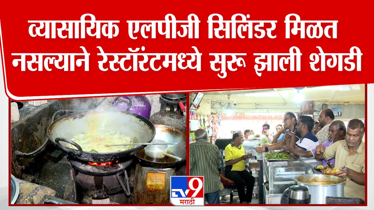 Nagpur | व्यासायिक एलपीजी सिलिंडर मिळत नसल्याने रेस्टॉरंटमध्ये सुरू झाली शेगडी