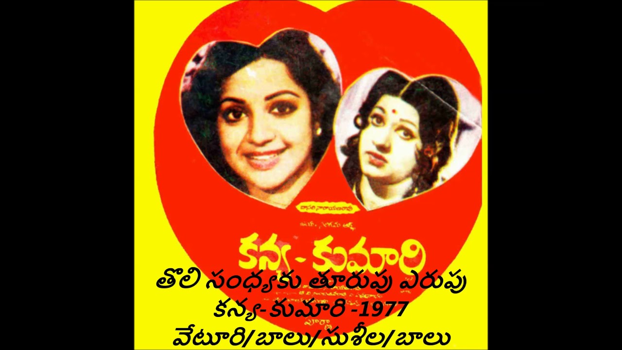 Tolisandhyaku turupu - Kanya-Kumari-1977- తొలిసంధ్యకు తూరుపు ఎరుపు-కన్య-కుమారి