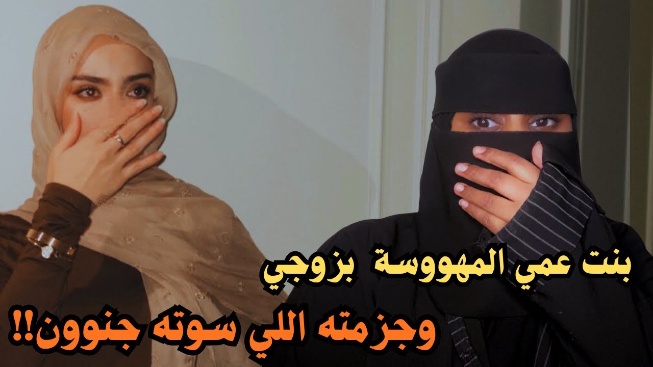 قصة بنت عمي المهووسة بزوجي وجزمته اللي سوته جننون!!🫢