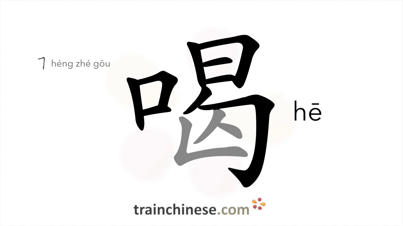 Как пишется 喝 (hē) – пить — порядок черт, ключ, примеры и произношение