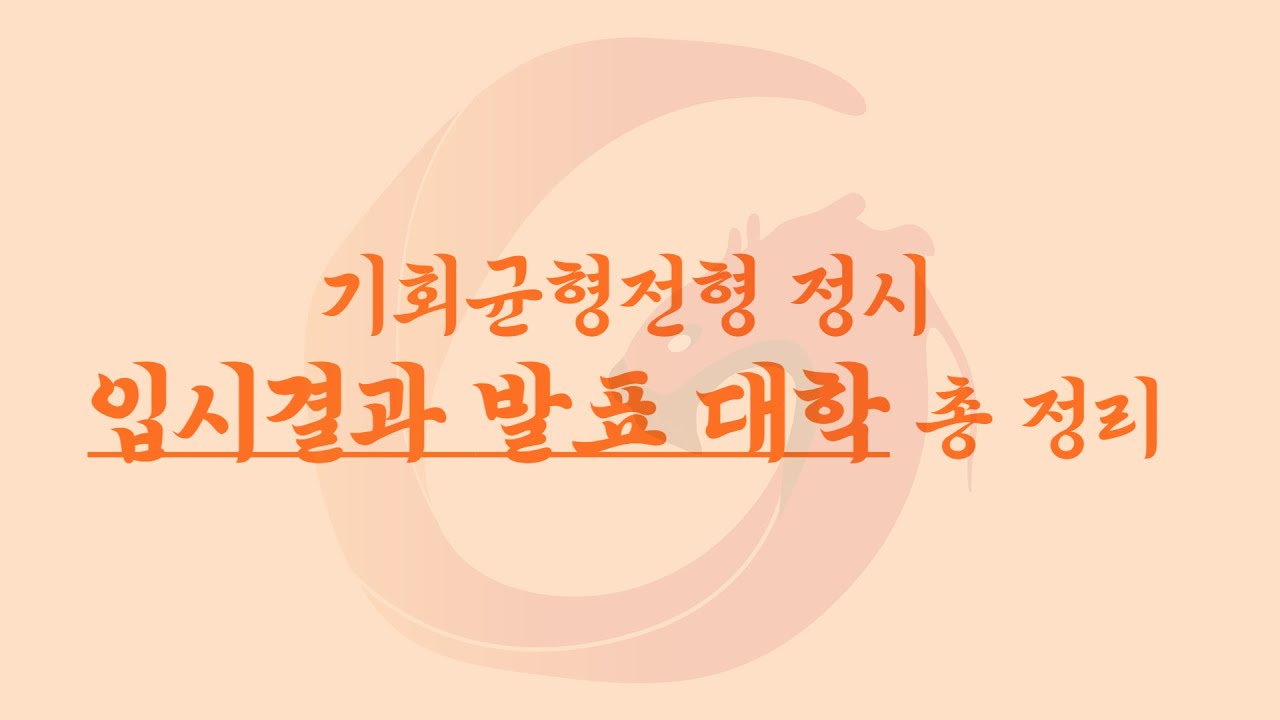 기회균형 전형 정시 입시결과 총 정리