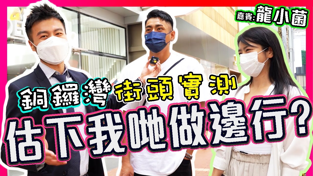 【銅鑼灣街頭實測】🔥不同造型估職業🤔 ✨目測衣著值幾多錢? 💰🙊 第一印象係? ?😏 同龍小菌一齊街訪😳🔥阿婆捕獲張智霖! 😱 Puma 🆚 Valentino 👀你睇唔睇得出名牌