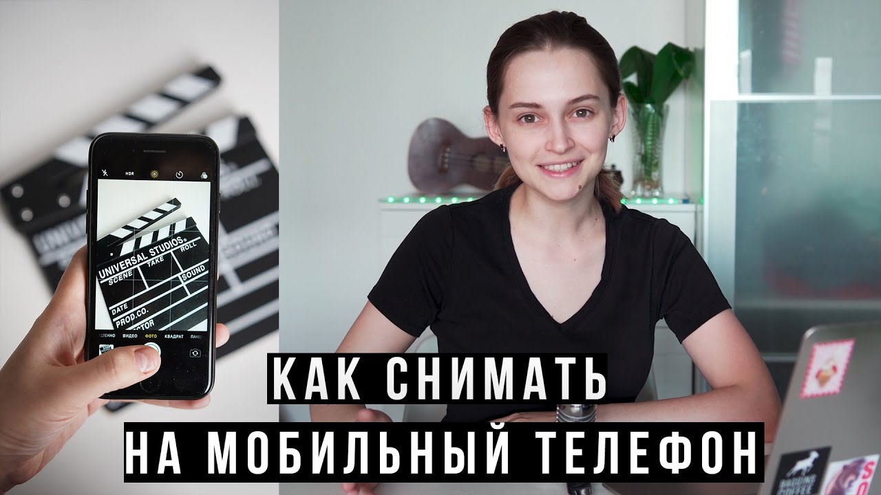 Как снимать на мобильный телефон? Правила съемки
