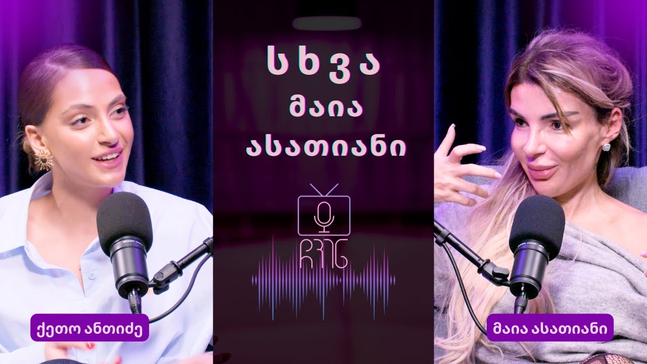 სიყვარული და შემოქმედება | მაია ასათიანი #3