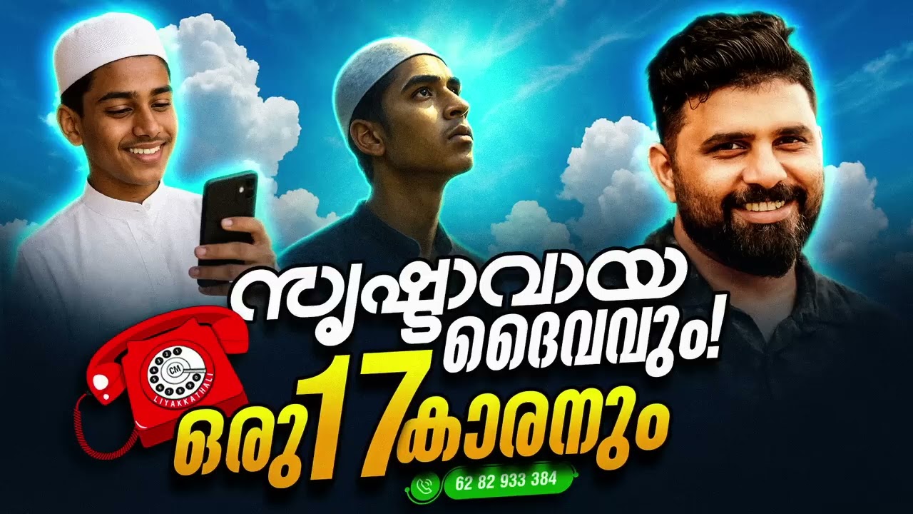 സൃഷ്ടാവായ ദൈവവും ഒരു 17 കാരനും  #liyakkathalicm #malayalam #islam