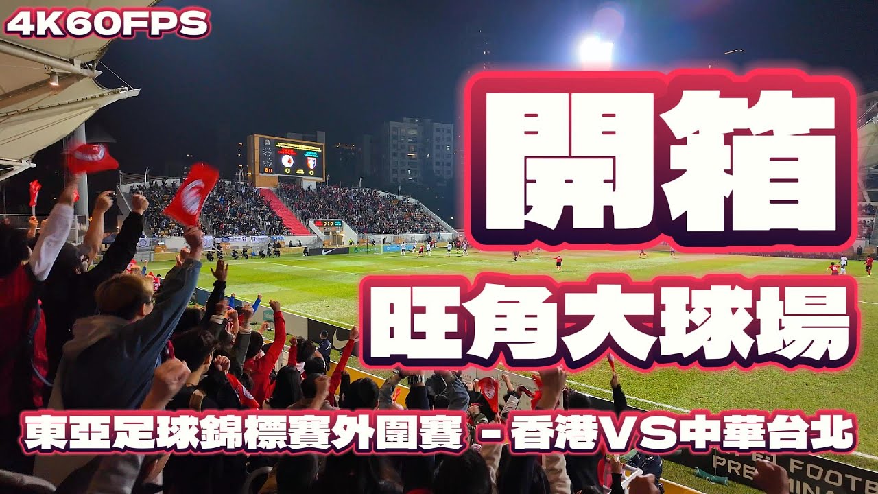 開箱旺角大球場! | 東亞足球錦標賽外圍賽  - 香港VS中華台北 | 20241214 | 4K60FPS #香港 #中華隊 #香港勁揪 #安永佳 #徐宏傑 | CC字幕